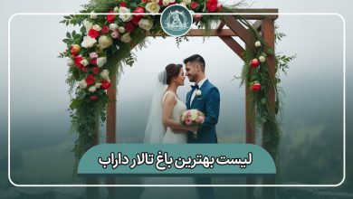 بهترین باغ تالار داراب
