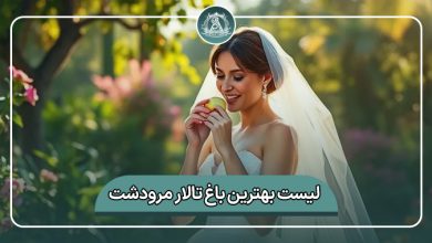 بهترین باغ تالار مرودشت