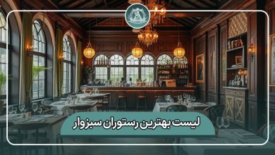 بهترین رستوران سبزوار