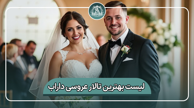 بهترین تالار عروسی داراب