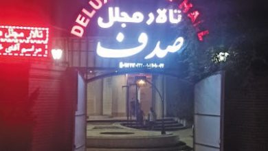 تالار مجلل صدف