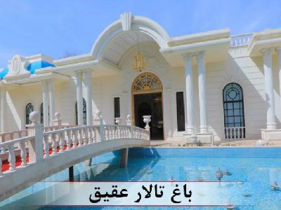 باغ تالار عقیق