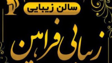 سالن زیبایی فراهین