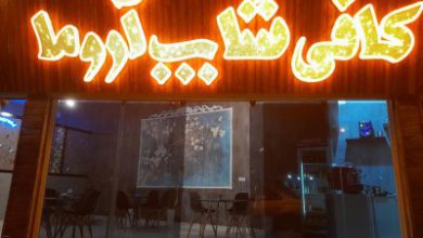 کافی شاپ آروما