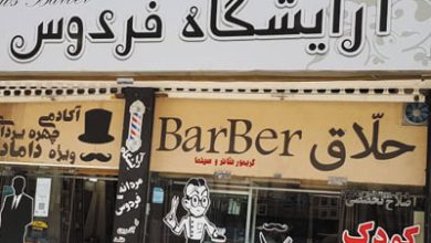 آرایشگاه مردانه فردوس