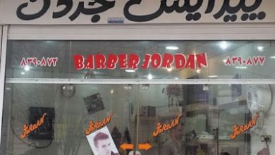 آرایشگاه مردانه جردن