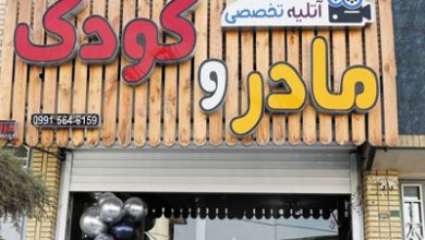 آتلیه تخصصی مادر و کودک