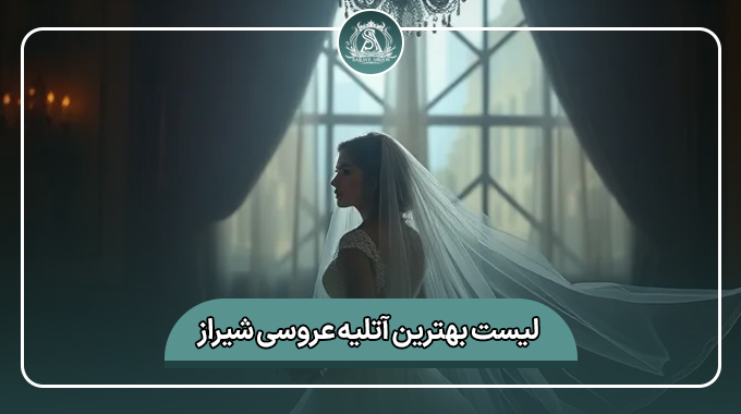 بهترین آتلیه عروسی شیراز