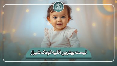 بهترین آتلیه کودک شیراز