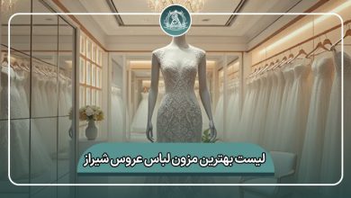 بهترین مزون لباس عروس شیراز