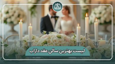 بهترین سالن عقد داراب