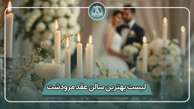 بهترین سالن عقد مرودشت