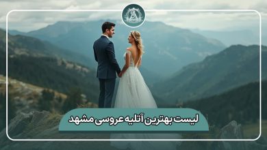 بهترین آتلیه عروسی مشهد