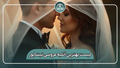 بهترین آتلیه عروسی نیشابور