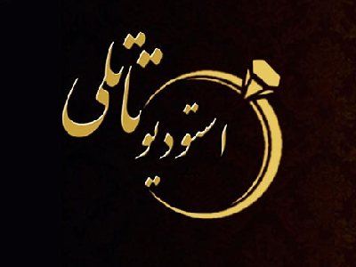 آتلیه تاتلی