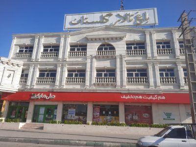 باغ تالار گلستان
