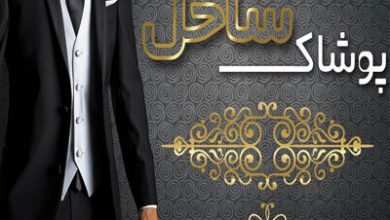فرشگاه کت و شلوار ساحل