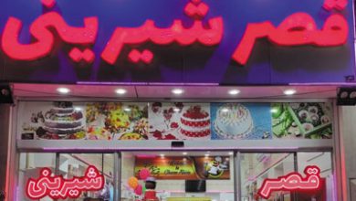 قصر شیرینی