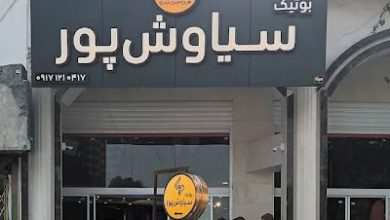 بوتیک سیاوش پور