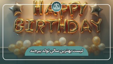 بهترین سالن تولد بیرجند