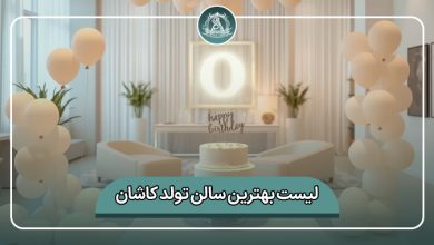 بهترین سالن تولد کاشان