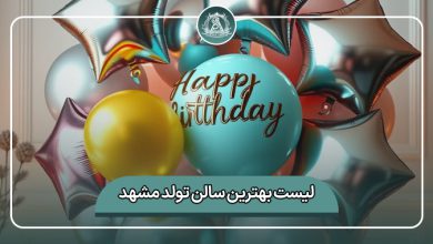 بهترین سالن تولد مشهد