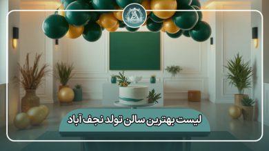 بهترین سالن تولد نجف آباد