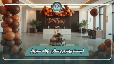 بهترین سالن تولد سبزوار