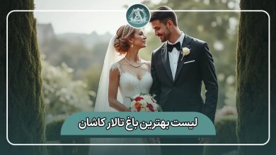 بهترین باغ تالار کاشان