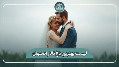 بهترین باغ تالار اصفهان