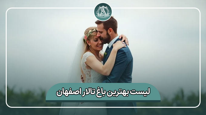 بهترین باغ تالار اصفهان