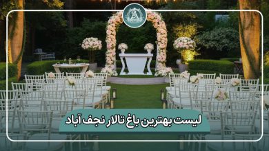 بهترین باغ تالار نجف آباد