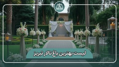 بهترین باغ تالار تبریز