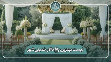 بهترین باغ تالار خمینی شهر