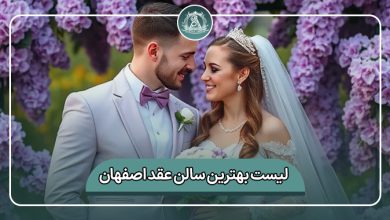 بهترین سالن عقد اصفهان