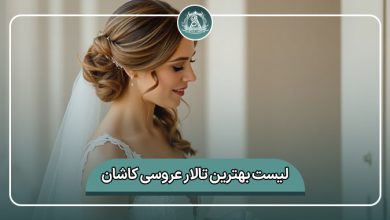 بهترین تالار عروسی کاشان