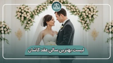 بهترین سالن عقد کاشان