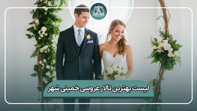 بهترین تالار عروسی خمینی شهر