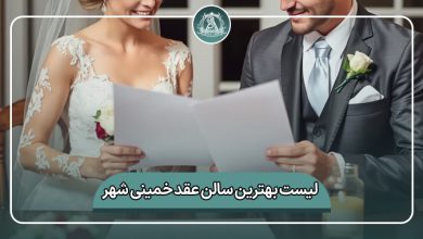 بهترین سالن عقد خمینی شهر
