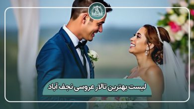 بهترین تالار عروسی نجف آباد