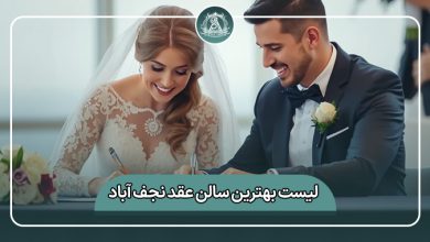بهترین سالن عقد نجف آباد