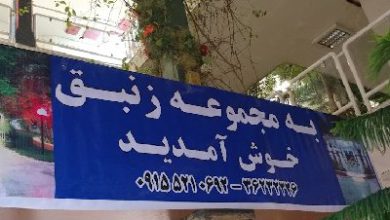 باغ تالار زنبق