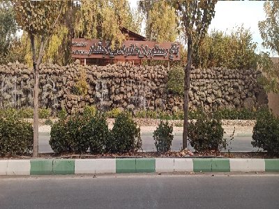 رستوران ابشار