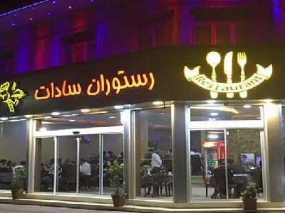 باغ رستوران سادات