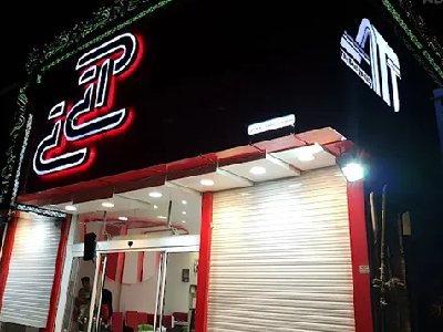 رستوران آتی تی