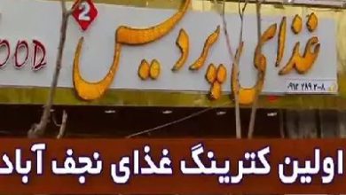 رستوران پردیس نجف آباد