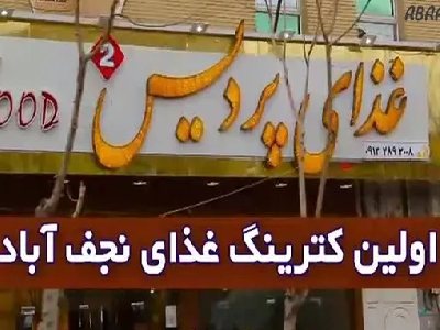 رستوران پردیس نجف آباد