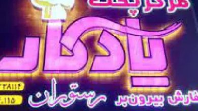 رستوران یادگار