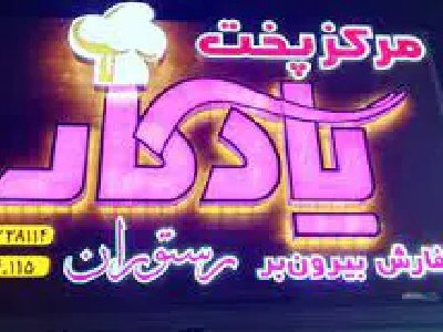 رستوران یادگار