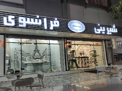 شیرینی سرای فرانسوی
